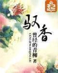 驭香全文阅读