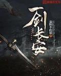 一剑长安小说txt免费阅读