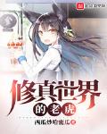 修真世界里的老虎