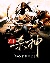 无上杀神小说介绍