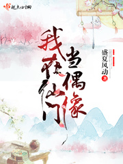 我在仙门当偶像小说阅读免费完整版