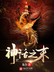 神话之墟