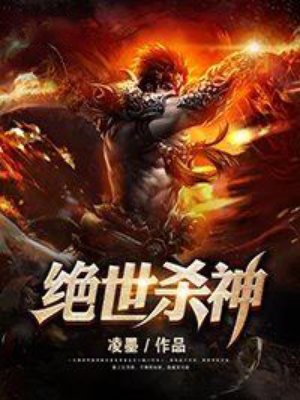 绝世杀神 下载
