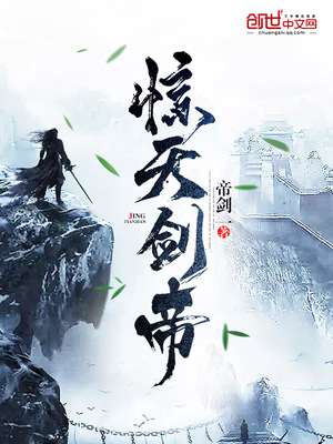 惊天剑帝txt小说免费阅读全文