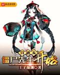 穿越从僵尸先生开始小说全文免费阅读下载