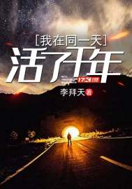 观影李拜天的日常小说