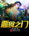 恶食之门小说阅读免费全文