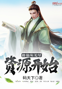 修仙无限升级