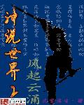 神说世界之风起云涌小说阅读免费全文