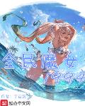 全民魔女作者