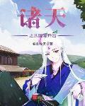 诸天万界从国漫开始