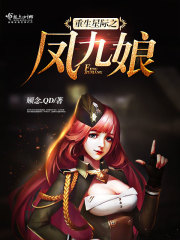 重生星际之凤九娘小说免费下载