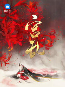 宫阙小说