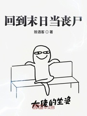 末世 男主 末日 睡丧尸 小说