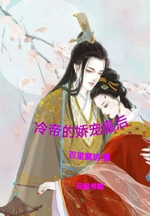 冷帝的暖心小宠小说免费