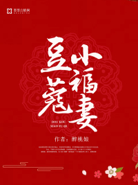 豆蔻小福妻txt小说免费阅读