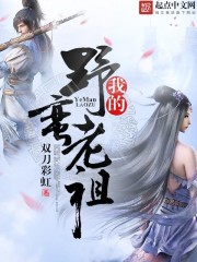 我的野蛮长