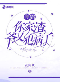 学霸你家渣爷又犯病了免费阅读