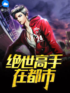 绝世高手全文免费全文阅读
