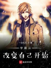 学霸从改变开始洪都中文