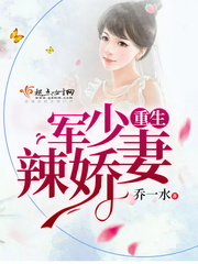 重生军少辣娇妻(离婚又双叒叕失败了) 第638章