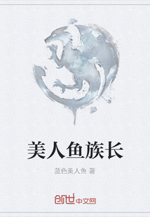 美人鱼族长txt小说免费阅读百度云