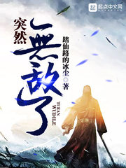 突然无敌了txt小说免费阅读