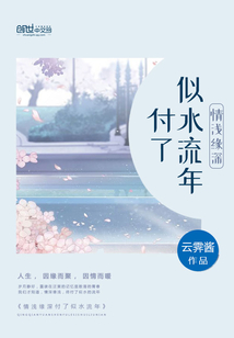 情浅缘深最可悲