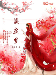 奚梦瑶个人资料