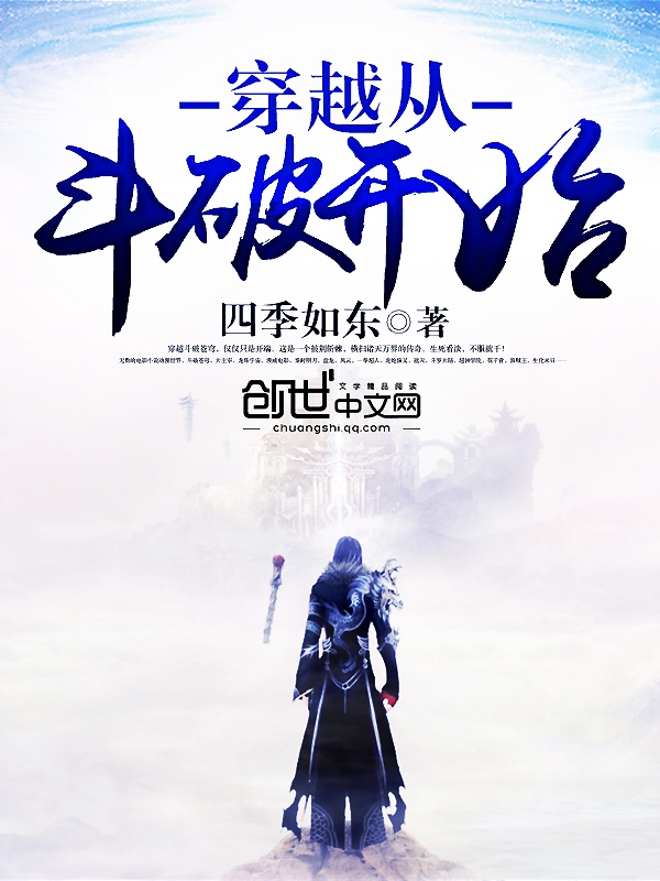 穿越从斗破开始小说全集免费观看