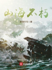 山海不可平下载
