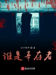 谁是幸存者txt小说免费阅读