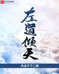 左道倾天332