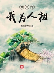 洪荒之我为人祖txt小说免费阅读无弹窗