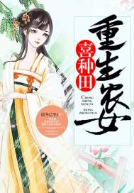 种田农女喜翻天 小说