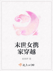 末世女携家穿越小说全文免费阅读
