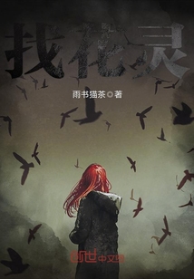 找花灵txt小说免费阅读