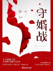 守婚其实是自我内心战斗的一场戏