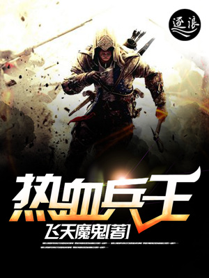 热血兵王小说阅读免费下载