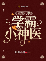 重生八零学霸小神医小说全集免费阅读