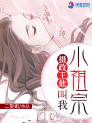 摄政王他叫我小祖宗小说全文免费阅读下载