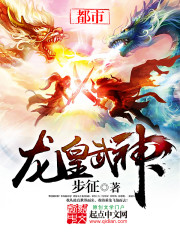龙皇武神小说阅读免费下载