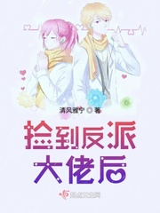 捡到的反派成夫君全文阅读