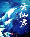 作者:云仙天音