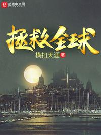 拯救全球小说全文免费阅读下载