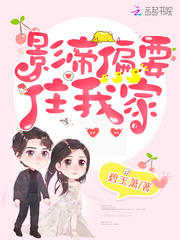 影帝偏要住我家全文阅读