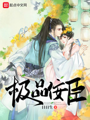 极品佞臣 百科