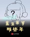 重生赛罗哥哥