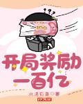 开局奖励200亿