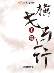 横戈立马